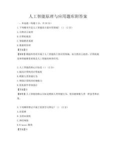 人工智能原理與應用題庫附答案