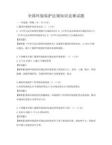全國環(huán)境保護法規(guī)知識競賽試題