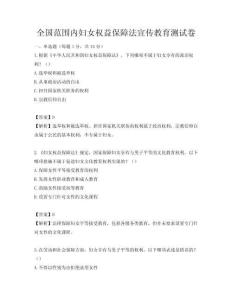 全国范围内妇女权益保障法宣传教育测试卷