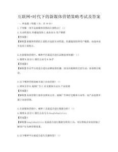 互联网+时代下的新媒体营销策略考试及答案
