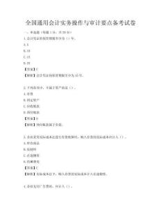 全国通用会计实务操作与审计要点备考试卷