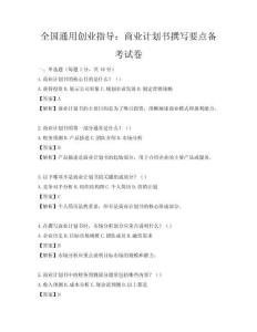 全国通用创业指导：商业计划书撰写要点备考试卷