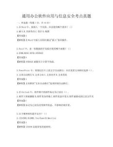 通用辦公軟件應(yīng)用與信息安全考點(diǎn)真題