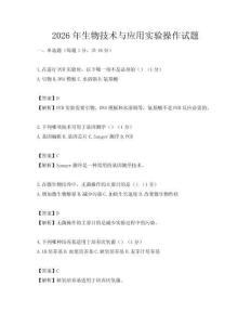 2026年生物技术与应用实验操作试题