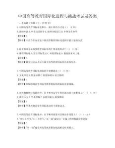 中国高等教育国际化进程与挑战考试及答案
