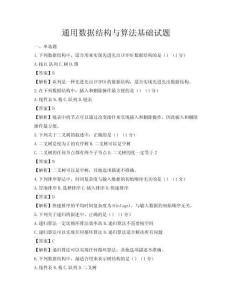通用数据结构与算法基础试题