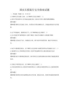 国庆长假旅行安全指南试题