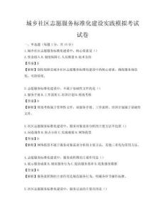 城乡社区志愿服务标准化建设实践模拟考试试卷