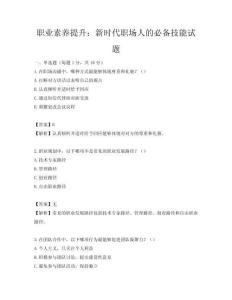 职业素养提升：新时代职场人的必备技能试题