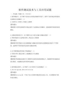 软件测试技术与工具应用试题