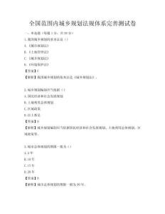 全國(guó)范圍內(nèi)城鄉(xiāng)規(guī)劃法規(guī)體系完善測(cè)試卷