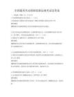全国通用劳动保障监察法规考试及答案