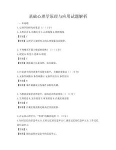 基礎(chǔ)心理學(xué)原理與應(yīng)用試題解析