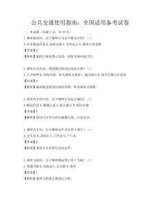 公共交通使用指南：全国适用备考试卷
