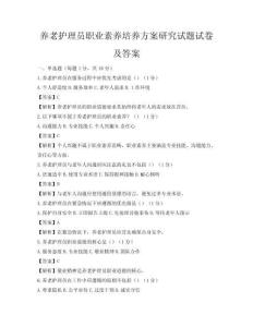 养老护理员职业素养培养方案研究试题试卷及答案