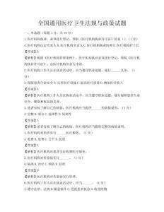 全国通用医疗卫生法规与政策试题