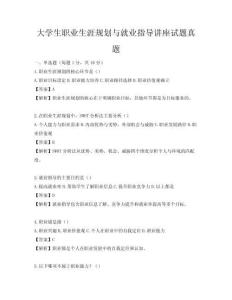 大學(xué)生職業(yè)生涯規(guī)劃與就業(yè)指導(dǎo)講座試題真題