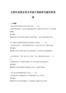 全国科普教育普及率提升策略研究题库附答案