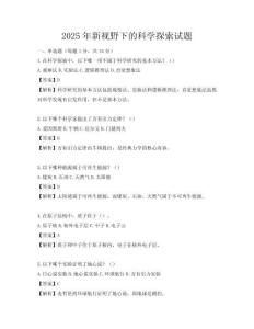 2025年新视野下的科学探索试题