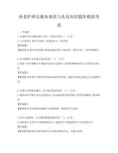 养老护理员服务规范与礼仪知识题库模拟考试