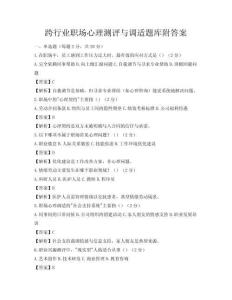 跨行业职场心理测评与调适题库附答案
