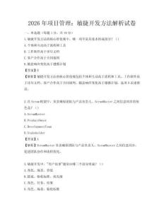 2026年项目管理：敏捷开发方法解析试卷