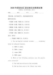 2026年英语词汇语法知识点梳理试卷