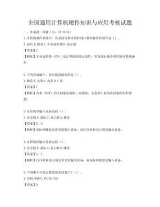 全國通用計算機硬件知識與應用考核試題