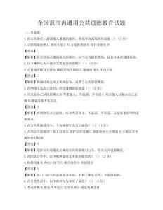 全國范圍內通用公共道德教育試題