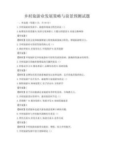 乡村旅游业发展策略与前景预测试题