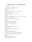 全国通用法律文书写作规范解析试题