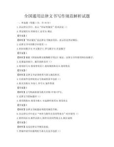 全国通用法律文书写作规范解析试题