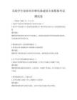 高校学生创业项目孵化器建设方案模拟考试测试卷