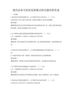 現代農業可持續發展模式研究題庫附答案