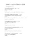 全国通用法律文书写作指南题库附答案