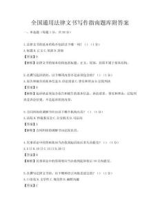 全国通用法律文书写作指南题库附答案