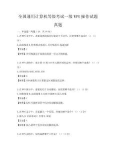 全国通用计算机等级考试一级WPS操作试题真题