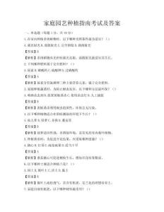 家庭园艺种植指南考试及答案