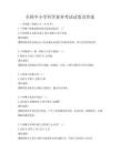 全國中小學(xué)科學(xué)素養(yǎng)考試試卷及答案
