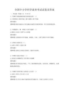 全國(guó)中小學(xué)科學(xué)素養(yǎng)考試試卷及答案