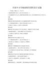 全國中小學(xué)健康教育課程設(shè)計(jì)試題