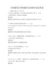 全国通用计算机操作员初级考试及答案