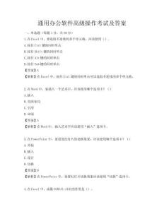通用辦公軟件高級操作考試及答案