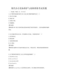 現代辦公設備維護與故障排除考試真題