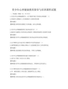 青少年心理健康教育指导与培训课程试题