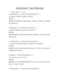智能設備操作與維護模擬試題