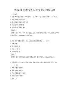 2025年養(yǎng)老服務(wù)業(yè)發(fā)展報告題庫試題