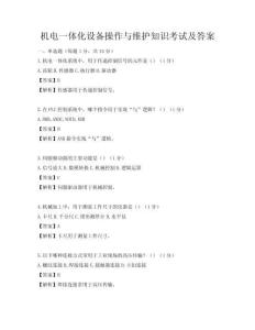 機電一體化設備操作與維護知識考試及答案