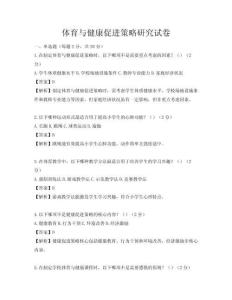 体育与健康促进策略研究试卷
