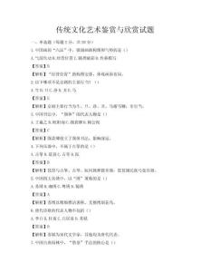 传统文化艺术鉴赏与欣赏试题
